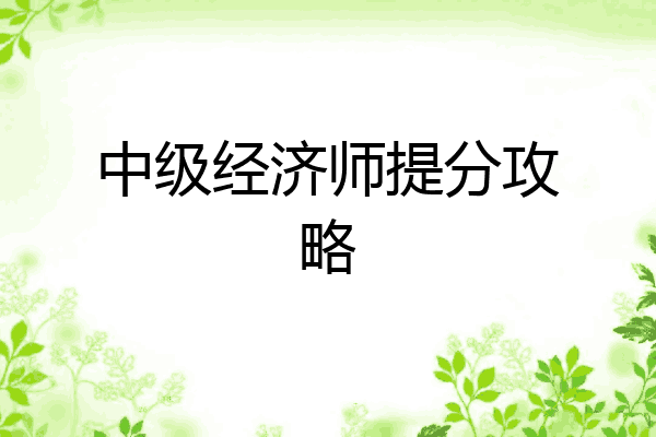 中级经济师提分攻略