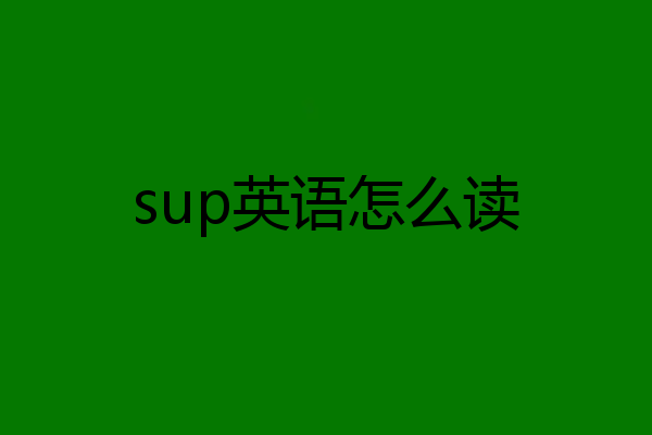 sup英语怎么读