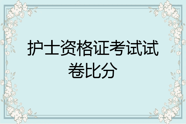 护士资格证考试试卷比分