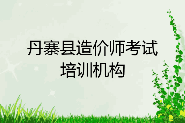 丹寨县造价师考试培训机构
