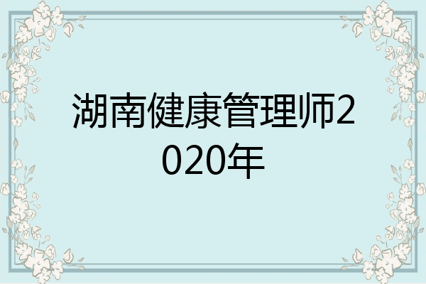 湖南健康管理师2020年
