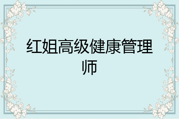 红姐高级健康管理师