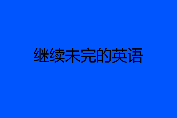 继续未完的英语