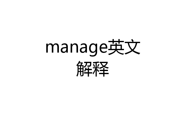 manage英文解释