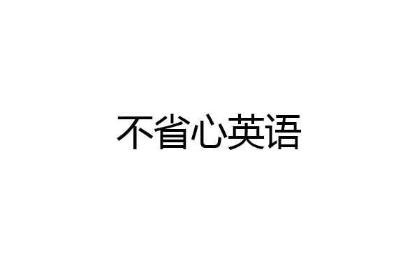 不省心英语