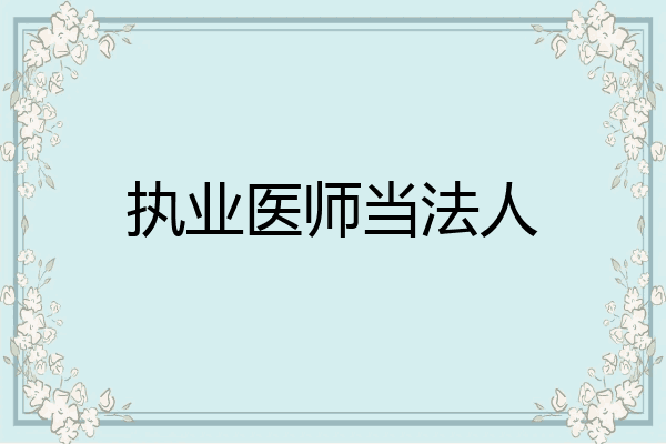 执业医师当法人