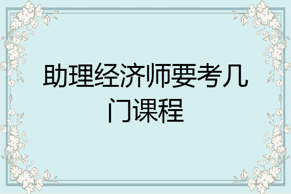 助理经济师要考几门课程