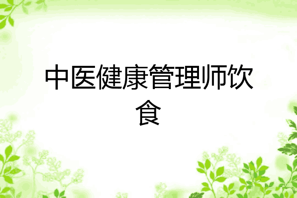 中医健康管理师饮食
