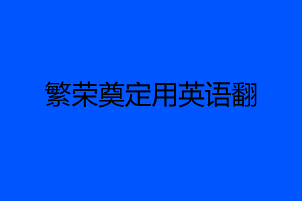 繁荣奠定用英语翻