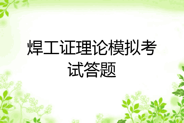 焊工证理论模拟考试答题