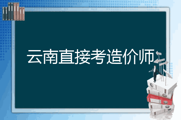 云南直接考造价师