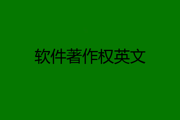 软件著作权英文