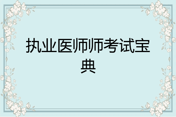 执业医师师考试宝典