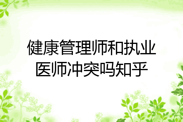 健康管理师和执业医师冲突吗知乎