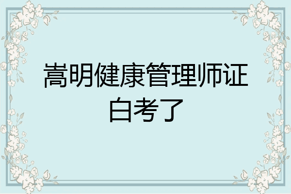 嵩明健康管理师证白考了
