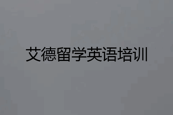 艾德留学英语培训