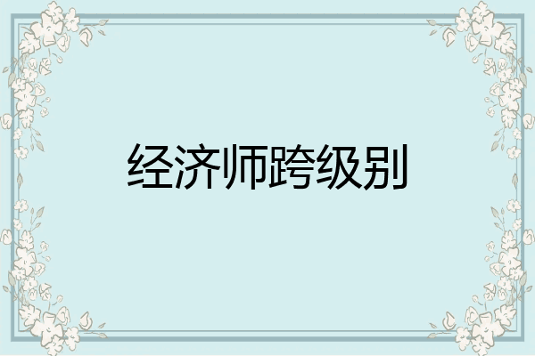 经济师跨级别