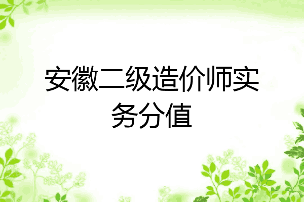 安徽二级造价师实务分值