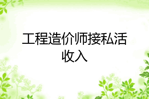 工程造价师接私活收入