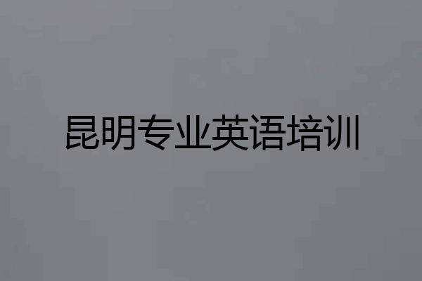 昆明专业英语培训