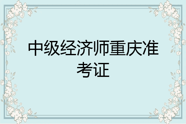 中级经济师重庆准考证