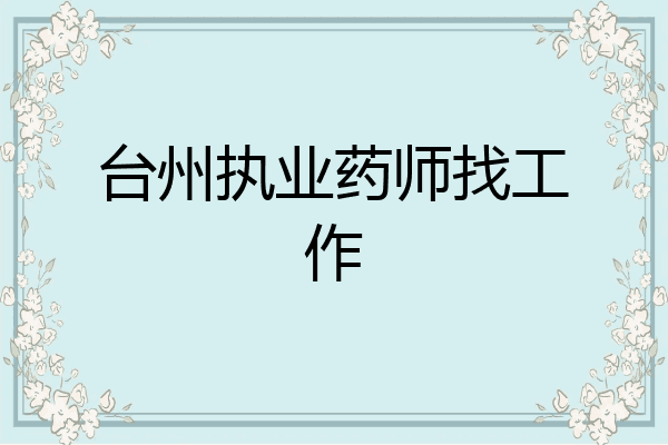 台州执业药师找工作