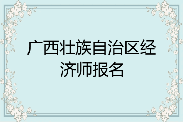 广西壮族自治区经济师报名