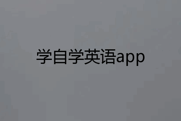 学自学英语app