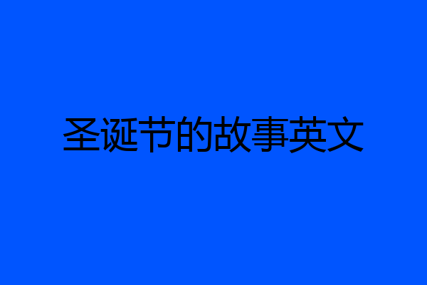圣诞节的故事英文