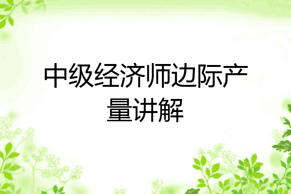 中级经济师边际产量讲解
