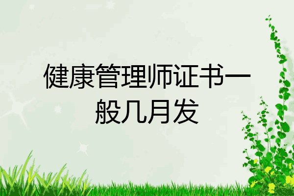 健康管理师证书一般几月发