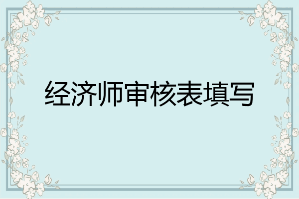 经济师审核表填写