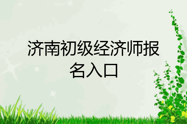 济南初级经济师报名入口