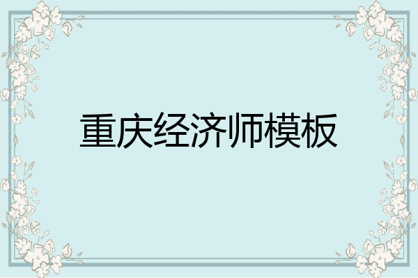 重庆经济师模板