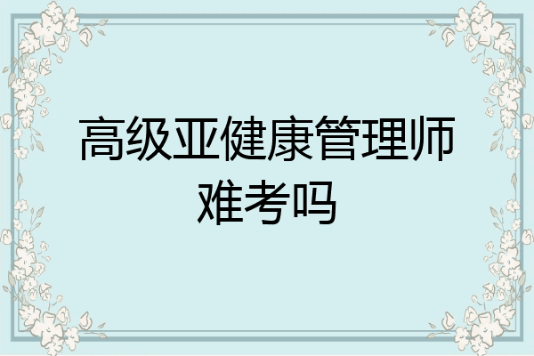 高级亚健康管理师难考吗