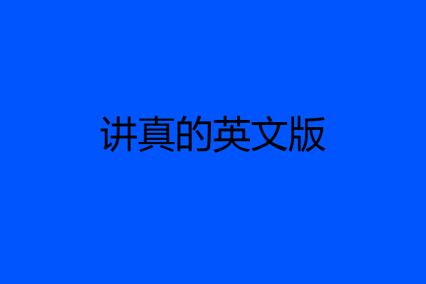 讲真的英文版