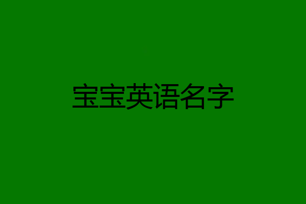 宝宝英语名字