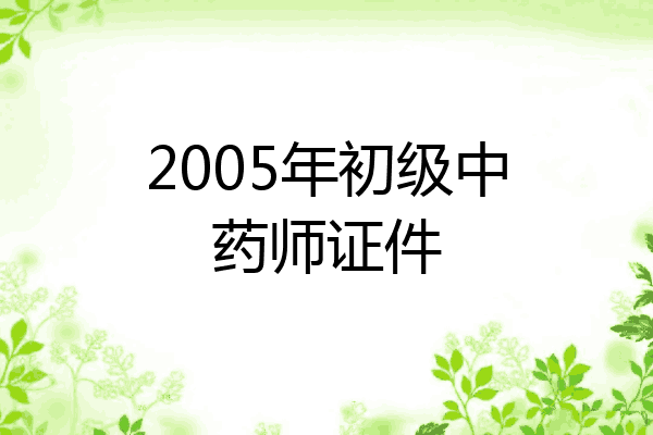 2005年初级中药师证件
