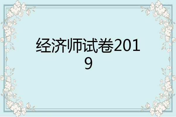 经济师试卷2019