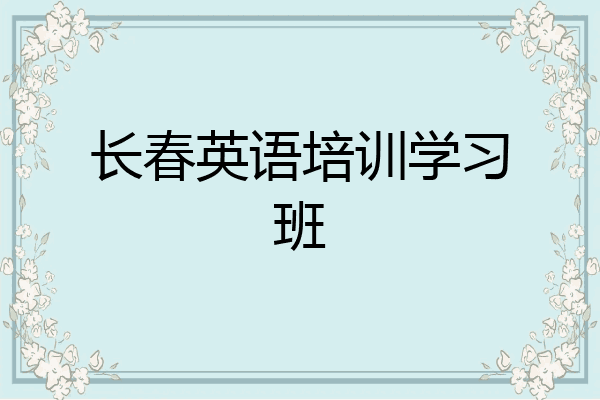 长春英语培训学习班