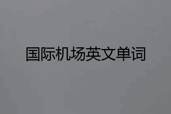 国际机场英文单词