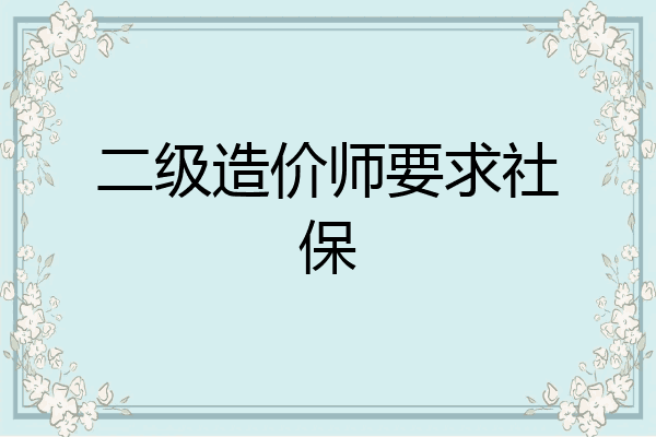 二级造价师要求社保