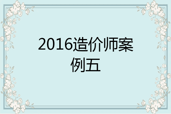 2016造价师案例五