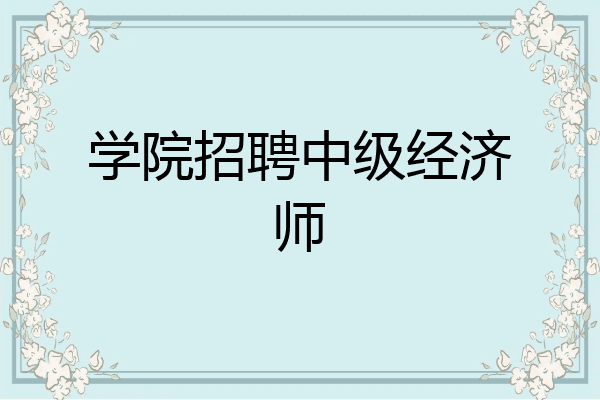 学院招聘中级经济师