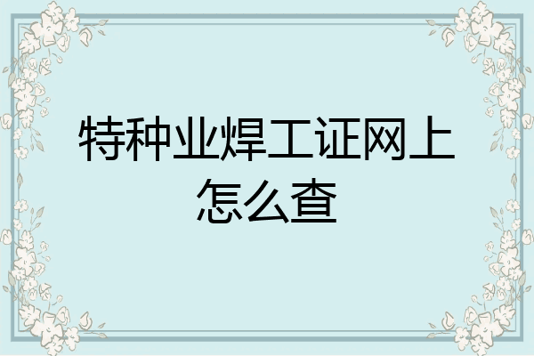 特种业焊工证网上怎么查