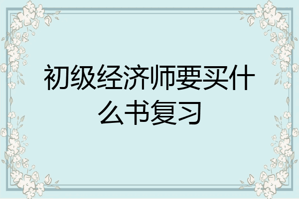 初级经济师要买什么书复习