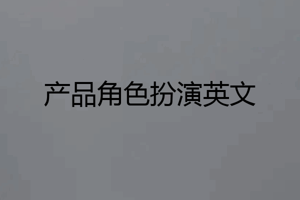 产品角色扮演英文