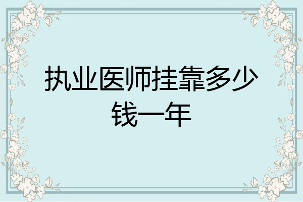 执业医师挂靠多少钱一年