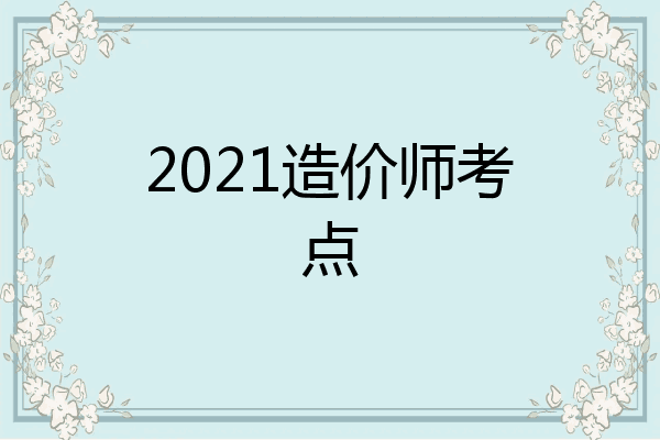 2021造价师考点
