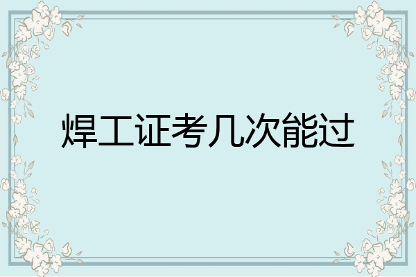 焊工证考几次能过